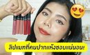 ลิปแมทที่คนปากแห้งชอบแน่นอน!  Sephora Cream Lip Stain | Licktga