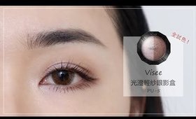 眼妝║芋頭色眼妝💕 Visee 光澄輕紗眼影盒 全試色