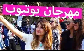 فلوق: مهرجان يوتيوب! | Vlog: YouTube Festival!