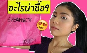 อะไรน่าซื้อ? #2 ในร้าน Eveandboy | Licktga