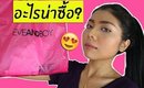 อะไรน่าซื้อ? #2 ในร้าน Eveandboy | Licktga