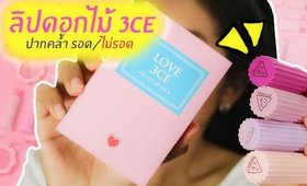 ปากคล้ำ รอด หรือ ไม่รอด? | ลิปดอกไม้ 3CE LOVE Velvet Lip Stick | Licktga