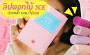 ปากคล้ำ รอด หรือ ไม่รอด? | ลิปดอกไม้ 3CE LOVE Velvet Lip Stick | Licktga