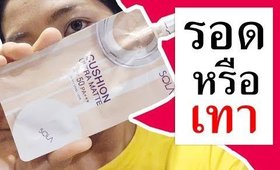 รอด หรือ เทา ครีมซองเซเว่น SOLA CUSHION ULTRA MATTE | Licktga
