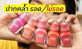 ปากคล้ำ รอด หรือ ไม่รอด? | ลิป Peripera Sugar Glow tint รุ่นใหม่ล่าสุด! | Licktga