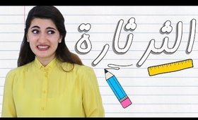 أنواع المعلمات - الثرثارة | Types of Teachers - The Storyteller