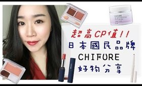 彩妝保養心得║CP值爆炸的CHIFURE日本製好物分享❤