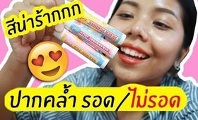 ปากคล้ำ รอด หรือ ไม่รอด? ลิปทิ้น Softne' x น้องไอซ์ ICE PADIE | Licktga