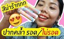 ปากคล้ำ รอด หรือ ไม่รอด? ลิปทิ้น Softne' x น้องไอซ์ ICE PADIE | Licktga