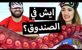 ايش في الصندوق؟ أخطبوط و لسان مقطوع! | What's in the Box? Octopus & Tongues
