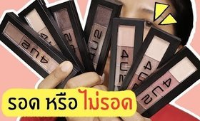 รอด หรือ ไม่รอด พาเลทแต่งตา 4U2 The Shadows 7 Days Eye Colors | Licktga