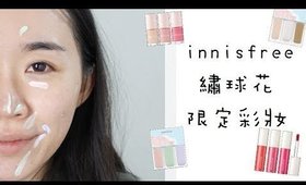 (抽獎)教學+心得║如何讓底妝更遮瑕卻更清透feat. innisfree繡球花限定彩妝