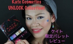 ケイトグローインザダークアイズ限定 レビュー　Kate UNLOCK Review
