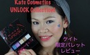 ケイトグローインザダークアイズ限定 レビュー　Kate UNLOCK Review