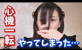 【心機一転】初めての前髪10cmセルフカット・・・【断髪】