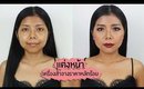 แต่งหน้า ลุคน้องน้ำตาล Miss Universe (ใช้เครื่องสำอางหลักร้อย) | Licktga