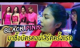 ซื้อบัตรคอนเสิร์ต BLACK PINK ด้วยตัวเองครั้งแรก + อัพเดทผิวหน้าช่วงนี้ | Licktga