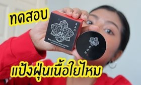 ทดสอบ แป้งฝุ่นเนื้อใยไหม RAN แป้งที่อยากให้เพื่อนๆได้ลอง!! | Licktga