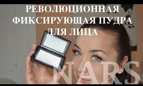 Я В ШОКЕ!! - NARS СВЕТОРАССЕЮЩИВАЯ ПУДРА -