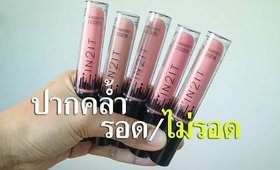 รอด หรือ ไม่รอด? In2it Nudist Liquid Matte (ลิปราคาหลักร้อย)