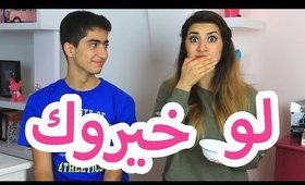 لو خيروك مع أخي: غشيت! ضربني كف!  Would You Rather Challenge - Hayla TV