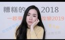 閒聊║2018的困境..壓力大/亂花錢/狂吃垃圾食物的糟糕循環!!一起來改變~