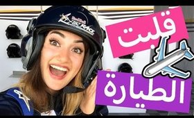 Craziest Adventure! | قلبت الطيارة! مغامرة جنونية