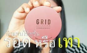 รอด หรือ เทา คูชั่น GRID