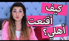 كيف أقنعت أهلي باليوتيوب؟ ليش أهلي ما بيطلعوا على قناتي؟ |  YouTube & My Parents