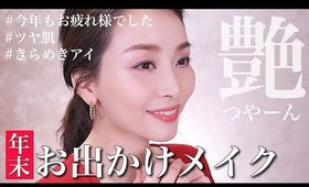 お気に入りコスメで年末のお出かけメイク【ツヤ】