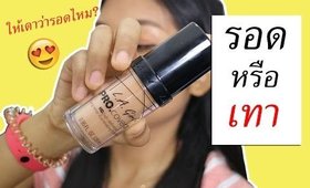 รอด หรือ เทา รองพื้นคุมมัน ของ L.A Girl Pro Coverage HD | Licktga