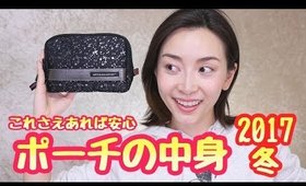 ポーチの中身紹介2017冬〜寝坊してもこれさえあれば安心編〜