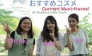 Current Must-Haves! おすすめコスメ！！