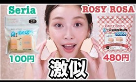 セリアのメイクスポンジがロージーローザで人気の商品と激似だった件について