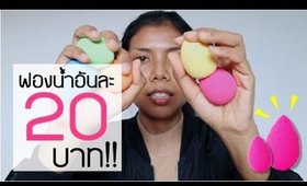 Tested EP10 : ฟองน้ำไข่ 20บาท!!