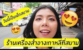 Vlog พาช็อปร้านที่รวมเครื่องสำอางเกาหลีไว้เยอะมากๆ MULTY สยามสแควร์ | Licktga