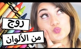 طريقة رهيبة لصنع روج من ألوان الشمع! | Shocking Way to Make Lipstick Out of Crayons!