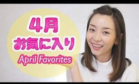 ４月のお気に入りのもの♡April Favorites