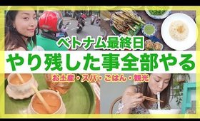 【ベトナム旅行】お土産・マッサージ・観光・ご飯etc最終日にやりたい事全部やる！【DAY5】【ホーチミン】