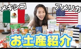 バラマキから自分用までハズレなし！アメリカ＆メキシコで買うべきお土産！