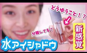 美しすぎる水アイシャドウがとてもいいんだけど！！
