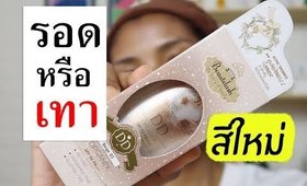 รอด หรือ เทา รองพื้น DD BEAUTELUSH สีใหม่! | Licktga