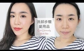 保養║我的洗卸步驟&愛用品分享❤Get Unready With Me