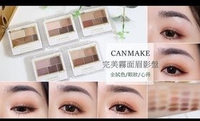 5個眼妝║無腦就可以畫漂亮的入門霧面眼影「CANMAKE完美霧面眉影盤」全試色/眼妝教學/心得