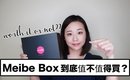 【試用】韓國 Meibe Box 美妝盒到底值不值得買｜Korean Meibe Box Unboxing & Review｜Nabibuzz娜比