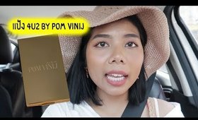 รอด หรือ เทา แป้ง 4U2 BY POM VINIJ ออกแบบโดยช่างแต่งหน้าชื่อดัง คุณป้อม วินิจ | Licktga