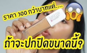 รอด หรือ เทา รองพื้น Maybelline Superstay 24HR คือถ้าจะปกปิดขนาดนี้!! | Licktga