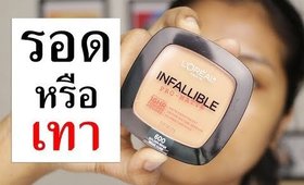 รอด หรือ เทา แป้งคุมมัน? L'oreal Infallible Pro Matte ทาแป้งข้างละสีไปข้างนอก 555  | Licktga