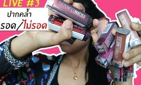 Live #3 ปากคล้ำ รอด หรือ ไม่รอด ลิป Maybelline The Powder Mattes | Licktga