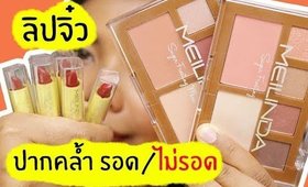 ปากคล้ำ รอด หรือ ไม่รอด? | ลิปจิ๋ว Meilinda + พาเลท Meilinda Sugar Frosting Mini Palette  | Licktga